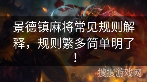 景德镇麻将常见规则解释，规则繁多简单明了！
