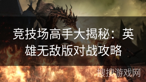 竞技场高手大揭秘:英雄无敌版对战攻略 竞技场高手大揭秘:英雄无敌版对战攻略