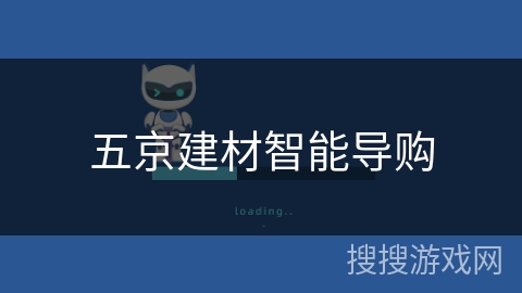 五京建材智能导购