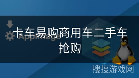 卡车易购商用车二手车抢购