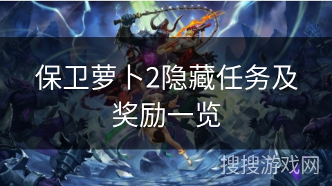 保卫萝卜2隐藏任务及奖励一览