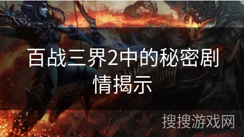 百战三界2中的秘密剧情揭示