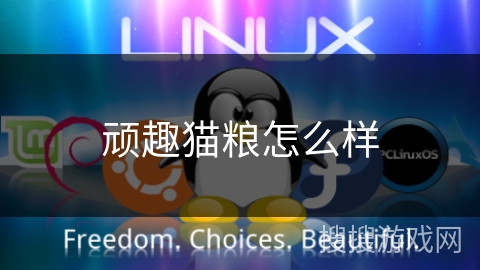 顽趣猫粮怎么样