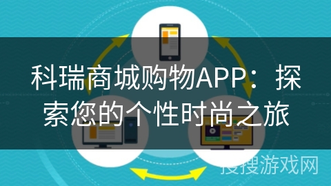 科瑞商城购物APP：探索您的个性时尚之旅