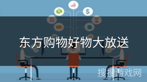 东方购物好物大放送