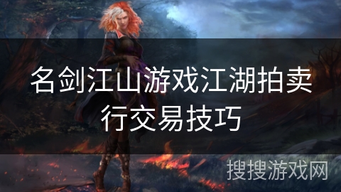 名剑江山游戏江湖拍卖行交易技巧