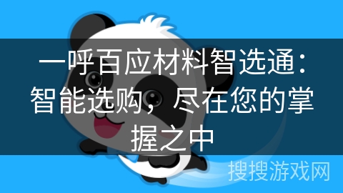一呼百应材料智选通：智能选购，尽在您的掌握之中