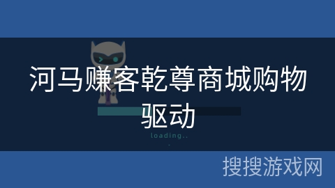 河马赚客乾尊商城购物驱动