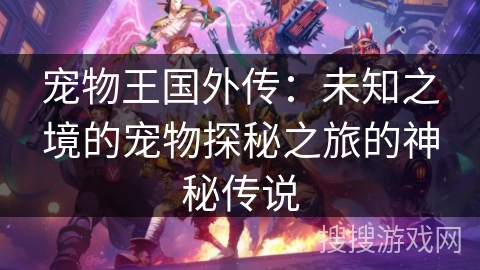 宠物王国外传：未知之境的宠物探秘之旅的神秘传说