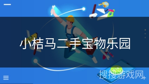 小桔马二手宝物乐园