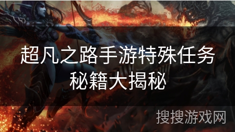 超凡之路手游特殊任务秘籍大揭秘