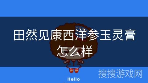 田然见康西洋参玉灵膏怎么样