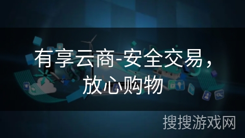 有享云商-安全交易，放心购物