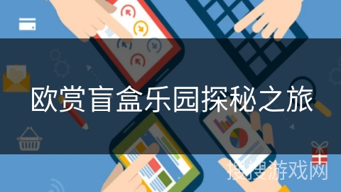 欧赏盲盒乐园探秘之旅