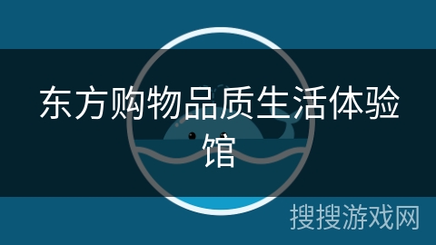 东方购物品质生活体验馆