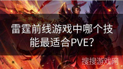 雷霆前线游戏中哪个技能最适合PVE？