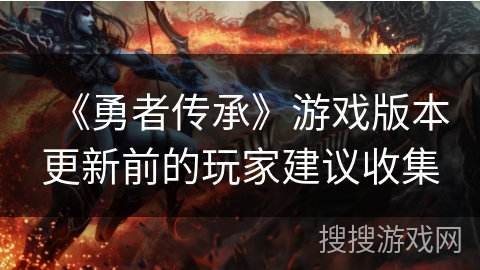 《勇者传承》游戏版本更新前的玩家建议收集