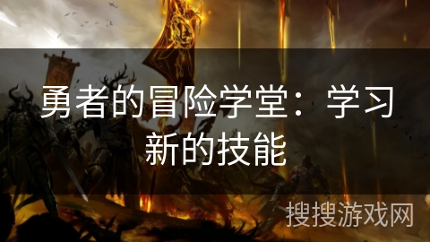 勇者的冒险学堂：学习新的技能
