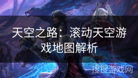 天空之路：滚动天空游戏地图解析