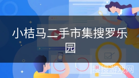 小桔马二手市集搜罗乐园