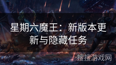 星期六魔王：新版本更新与隐藏任务