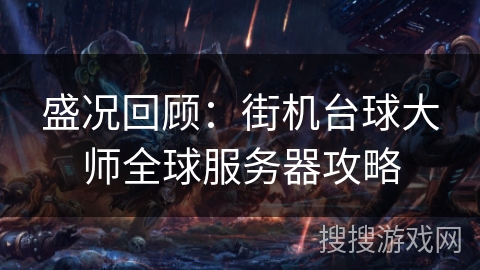 盛况回顾：街机台球大师全球服务器攻略