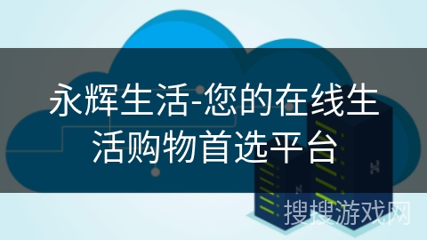 永辉生活-您的在线生活购物首选平台