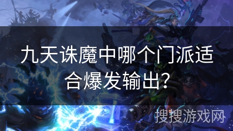 九天诛魔中哪个门派适合爆发输出？