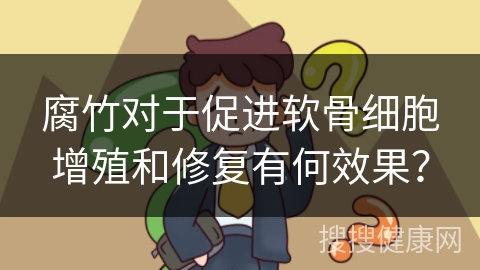 腐竹对于促进软骨细胞增殖和修复有何效果？