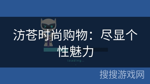 汸苍时尚购物：尽显个性魅力
