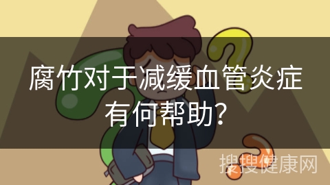 腐竹对于减缓血管炎症有何帮助？