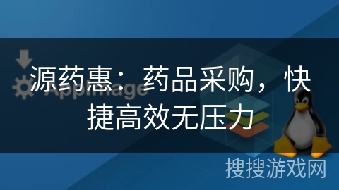 源药惠:药品采购,快捷高效无压力 源药惠:药品采购,快捷高效无压力