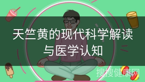 天竺黄的现代科学解读与医学认知