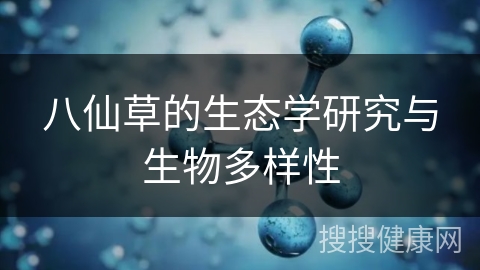 八仙草的生态学研究与生物多样性