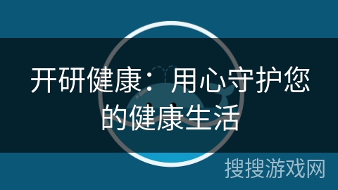 开研健康：用心守护您的健康生活