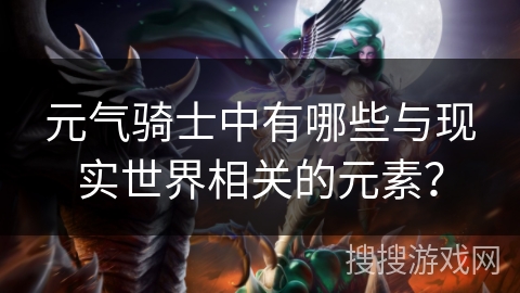 元气骑士中有哪些与现实世界相关的元素? 元气骑士中有哪些与现实世界相关的元素?