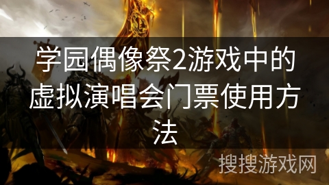 学园偶像祭2游戏中的虚拟演唱会门票使用方法