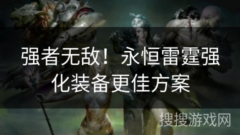 强者无敌！永恒雷霆强化装备更佳方案