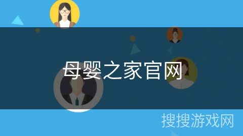 母婴之家官网