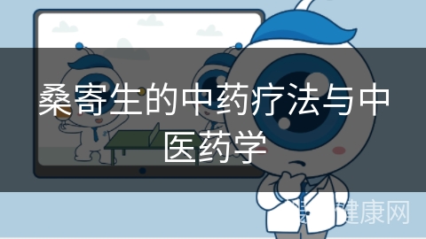 桑寄生的中药疗法与中医药学