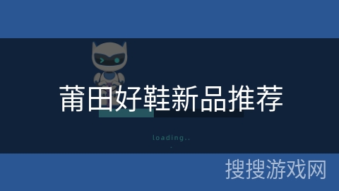 莆田好鞋新品推荐