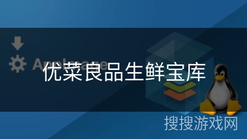 优菜良品生鲜宝库