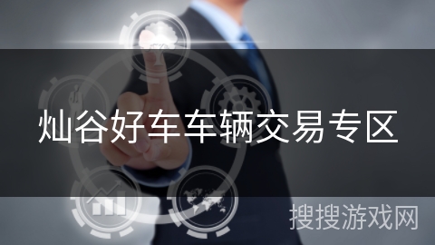 灿谷好车车辆交易专区