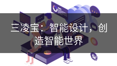 三凌宝:智能设计,创造智能世界 三凌宝:智能设计,创造智能世界