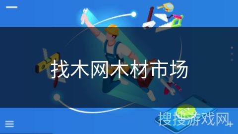 找木网木材市场
