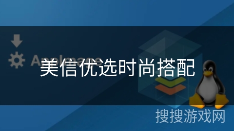美信优选时尚搭配