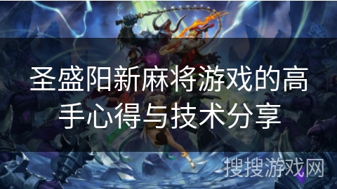 圣盛阳新麻将游戏的高手心得与技术分享
