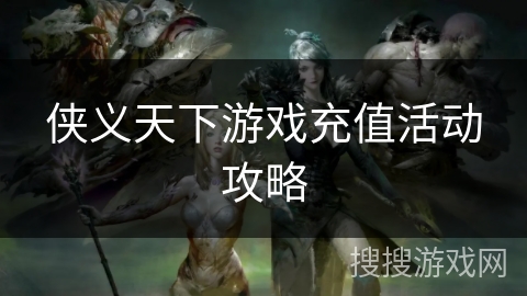 侠义天下游戏充值活动攻略