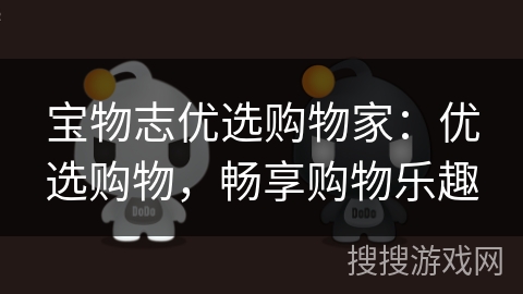 宝物志优选购物家：优选购物，畅享购物乐趣