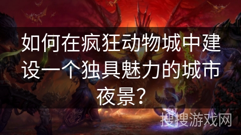 如何在疯狂动物城中建设一个独具魅力的城市夜景? 如何在疯狂动物城中建设一个独具魅力的城市夜景?